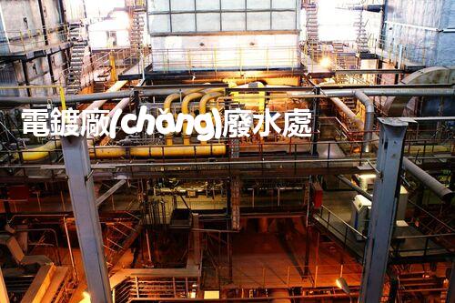 電鍍廠(chǎng)廢水處理的四大創(chuàng)新技術(shù)，你明白嗎？